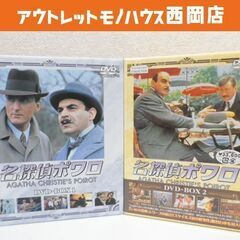 ■名探偵ポワロ　DVD-BOX1＆BOX2　20枚 アガサ・クリ...
