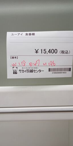 ★ジモティ割あり★ ユーアイ 食器棚  H196×W118×D47 クリーニング済み SJ1205