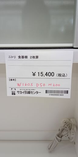 ★ジモティ割あり★ ニトリ 食器棚　2枚扉  H200×W160.5×D50 クリーニング済み SJ1204