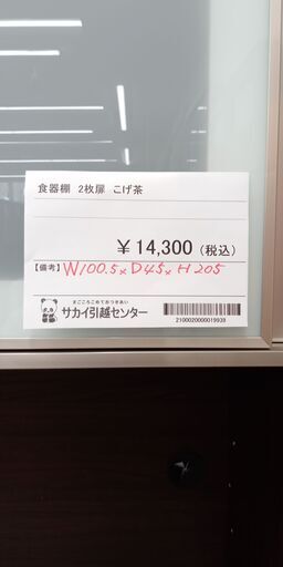 ★ジモティ割あり★  食器棚　2枚扉 こげ茶色 H205×W100.5×D45 クリーニング済み SJ1206