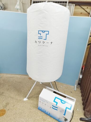 【KawaQuna】カワクーナ 室内用 小型乾燥機 KQ-001W 省スペース・軽量設計 運転時高さ141×直径65cm 部屋干し