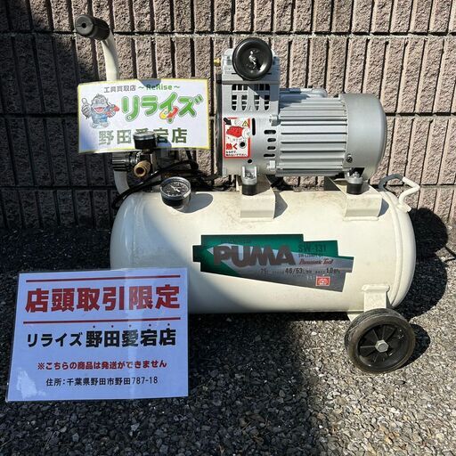 SK11 PUMA SW-131 常圧コンプレッサー【野田愛宕店】【店頭取引限定】【中古】ITTX8SZELPKX