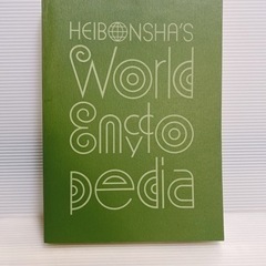 世界大百科事典　全巻　1〜33巻　世界地図・日本地図   1巻