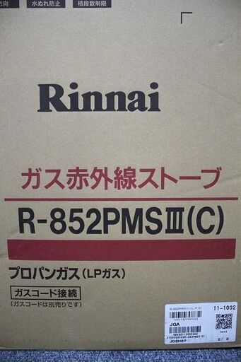 未使用開封品 リンナイ R-852PMSIII(C) LPガス プロパンガス ストーブ
