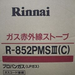 未使用開封品 リンナイ R-852PMSIII(C) LPガス プロパンガス ストーブ 