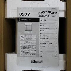 未使用開封品 リンナイ R-852PMSIII(C) LPガス プロパンガス ストーブ 