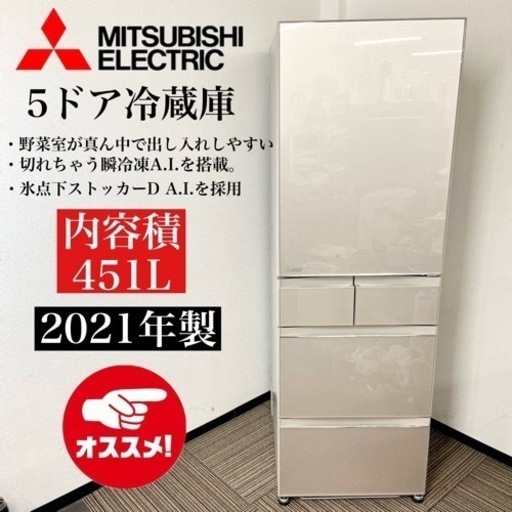 激安‼️高年式 大型 451L 21年製MITSUBISHI5ドア冷蔵庫MR-MB45G-C