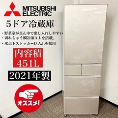 激安‼️高年式 大型 451L 21年製MITSUBISHI5ドア冷蔵庫MR-MB45G-C