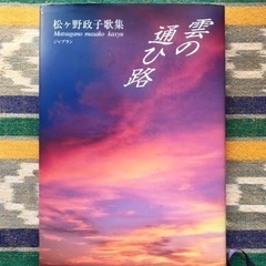【美品】松ケ野政子歌集　｢雲の通ひ路｣ 