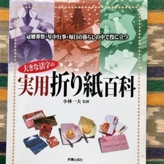 【美品】｢実用折り紙百科」