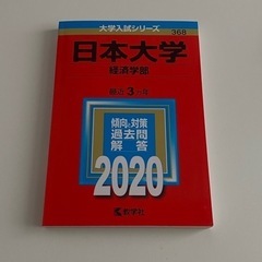赤本　日本大学経済学部　2015／2018／2020