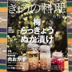 【美品】｢きょの料理　梅・らっきょう・ぬか漬け｣ 