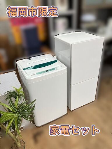 【受付終了】♡良品家電セット♡①冷蔵庫②洗濯機 配送無料 お届け日指定♬