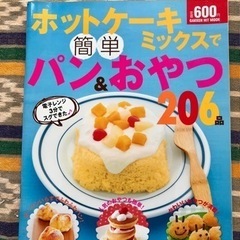 【美品】｢ホットケーキミックスで簡単パン&おやつ206品｣ 