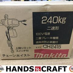 マキタ CH2415 チェーンホイスト 未使用品 箱汚れ崩れ有 【ハンズ