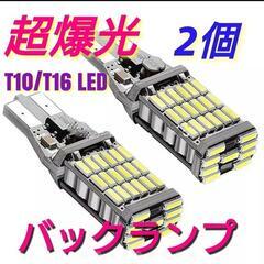 2個セット 爆光LED ポジションバックランプT16 T10兼用...