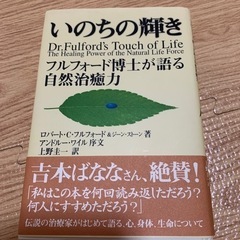 いのちの輝き　フルフォード博士が語る自然治癒力