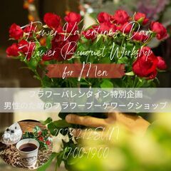 2月12日(日)【花夢館】フラワーバレンタイン特別企画♡男性のた...