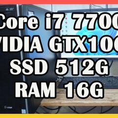 ゲーミングPC　Core i7 7700搭載マシン GTX1060