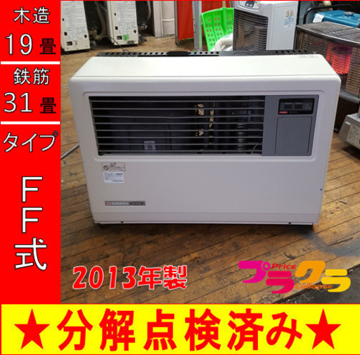 P5234 分解点検済み♪ サンポット 2013年製　FF-7000BF 業務用FF式石油ストーブ　木造19畳 コンクリート31畳 プラクラ東区本町店　札幌