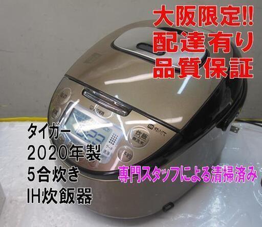 新生活！品質保証☆配達有り！値下！7000円(税別）タイガー IH炊飯器 5合炊き 2021年製