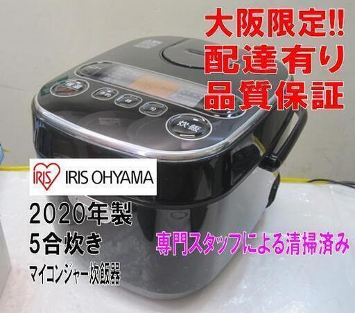 品質保証☆配達有り！6000円(税別）アイリスオーヤマ 5合炊き マイコンジャー炊飯器 2020年製