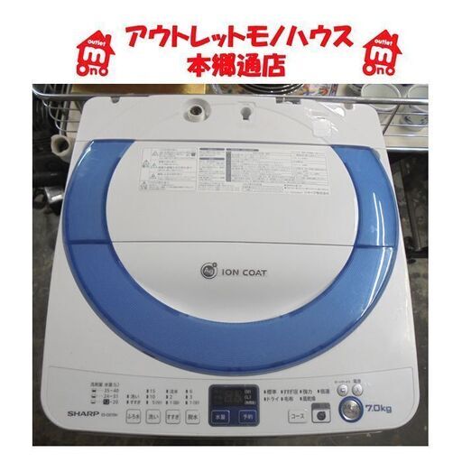 札幌白石区 ちょっと訳あり 7.0Kg 洗濯機 2013年製 シャープ ES-GE70N 7Kg 穴無し洗濯槽 毛布洗い 本郷通店