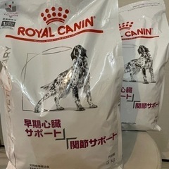 犬用療養食　ロイヤルカナン　早期心臓サポート／関節サポート3kg×2袋