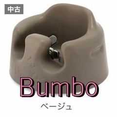 【中古】バンボ【BUMBO】ベビーソファ