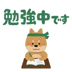 勉強仲間募集します