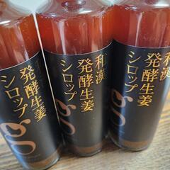 和漢発酵生姜シロップ　３本セット　北海道アンソロポロジー