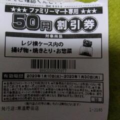 (１月２８日土曜日お昼２時まで)ファミリーマート割引クーポン券