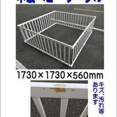 木製ベビーサークル  Ｗ173×Ｄ173×Ｈ56cm【引取限定・...