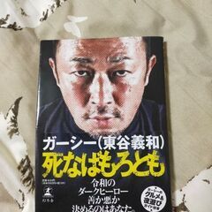 ガーシー　東谷義和　死なばもろとも