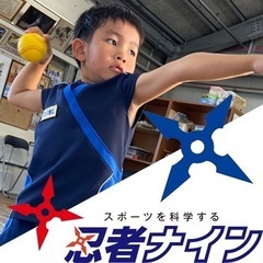 総合スポーツ教室　忍者ナイン〈小禄＊火曜教室〉無料体験♪