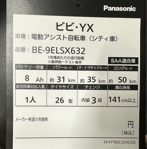 9万円　一週間のみ使用　電動アシスト自転車　パナソニック　ビビYX