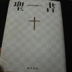 小型聖書 旧約続編つき - 新共同訳  共同訳聖書実行委員会,日...