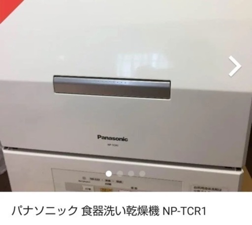 パナソニック 食器洗い乾燥機 NP-TCR1  分岐水栓付き