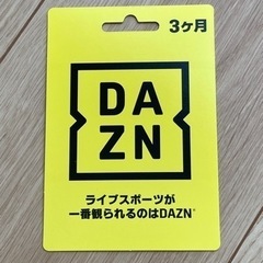 DAZN 3ヶ月コード　ダゾーン