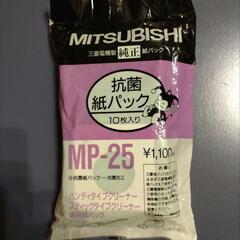 MITSUBISHI 掃除機用 抗菌紙パック 10枚入 MP-25