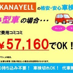 とにかく車検は安く！！コンパクトカーの車検代が６万円！！東北６県...