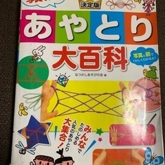 まだございます！あやとり　本　あやとり大百科　手遊び　子供