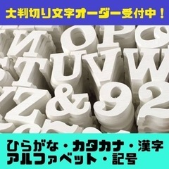 大判切り文字オーダー受付中！最大23cm