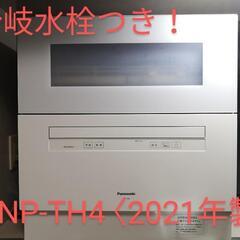 (分岐水栓つき)食器洗い乾燥機 NP-TH4