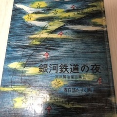 宮沢賢治 銀河鉄道のよる