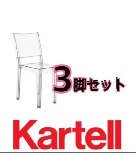 カルテル 透明 椅子 3脚セット