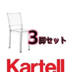 カルテル 透明 椅子 3脚セット