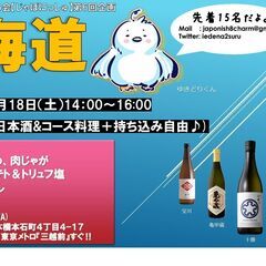 2月18日は北海道の日本酒を飲みませんか？