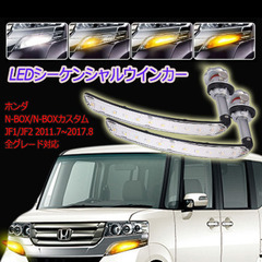 NｰBOX LEDシーケンシャルウィンカー 