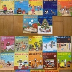 おおきなポケット25冊　福音館書店　小学生1、2年生向け